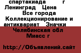 12.1) спартакиада : 1967 г - Ленинград › Цена ­ 289 - Все города Коллекционирование и антиквариат » Значки   . Челябинская обл.,Миасс г.